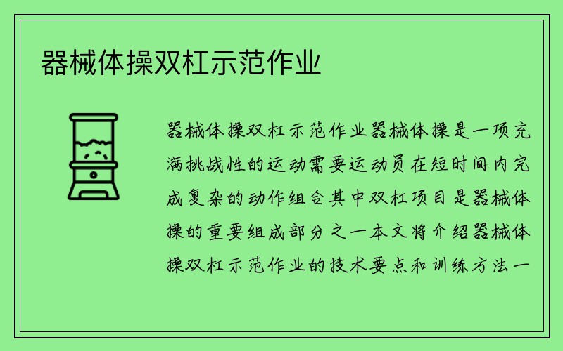 器械体操双杠示范作业