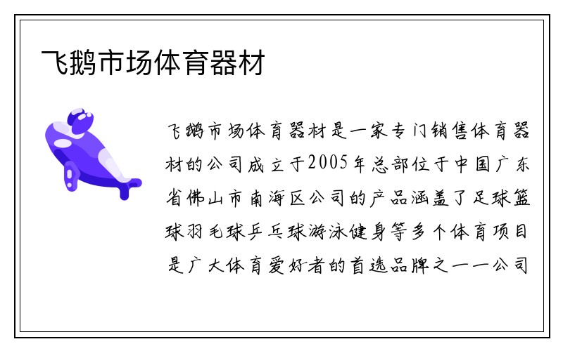 飞鹅市场体育器材