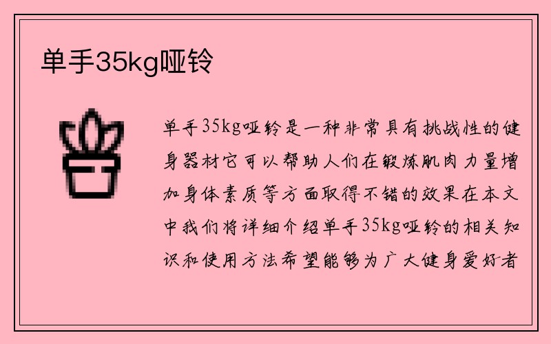 单手35kg哑铃