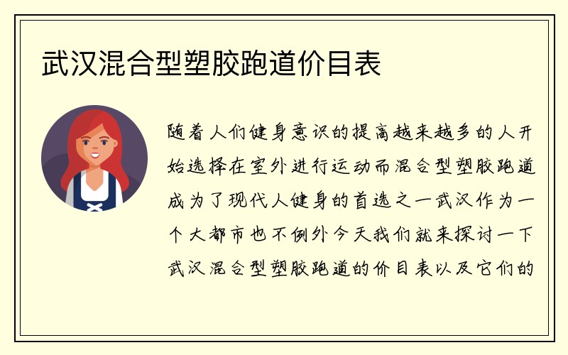 武汉混合型塑胶跑道价目表