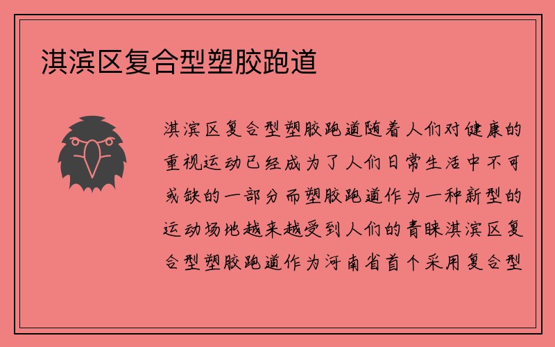 淇滨区复合型塑胶跑道