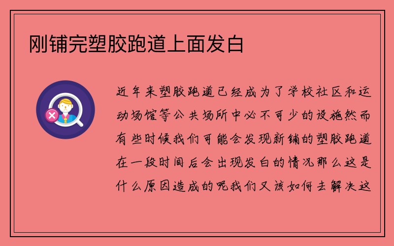 刚铺完塑胶跑道上面发白