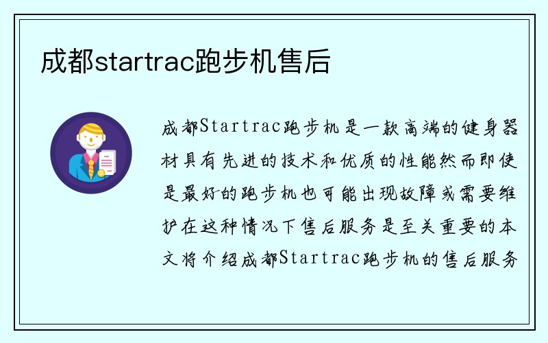 成都startrac跑步机售后