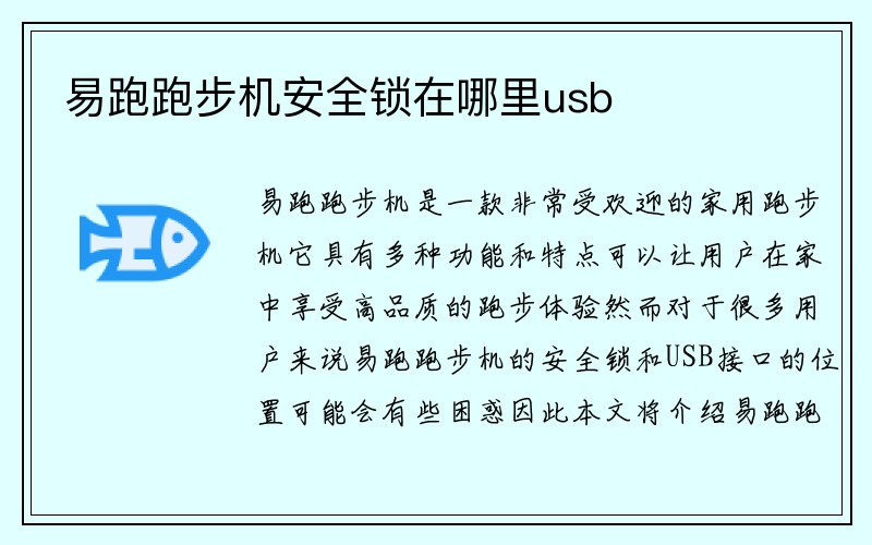 易跑跑步机安全锁在哪里usb