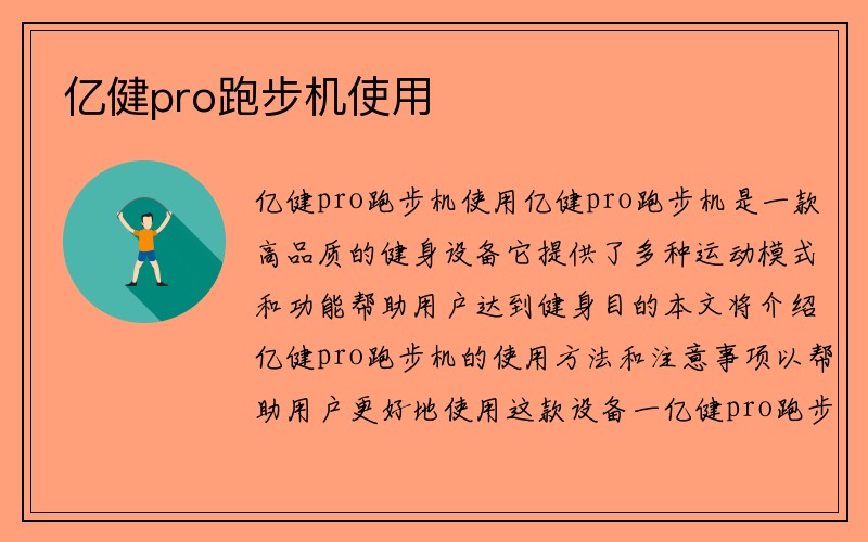 亿健pro跑步机使用