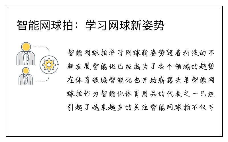 智能网球拍：学习网球新姿势