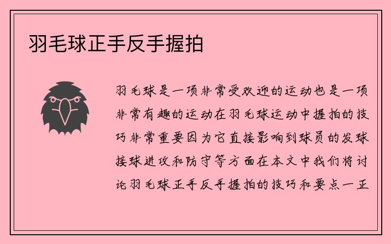 羽毛球正手反手握拍