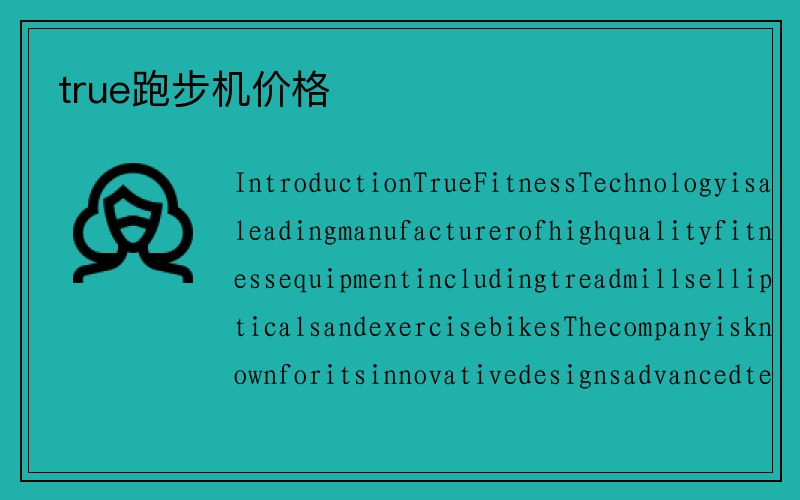 true跑步机价格