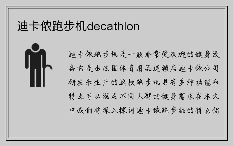 迪卡侬跑步机decathlon