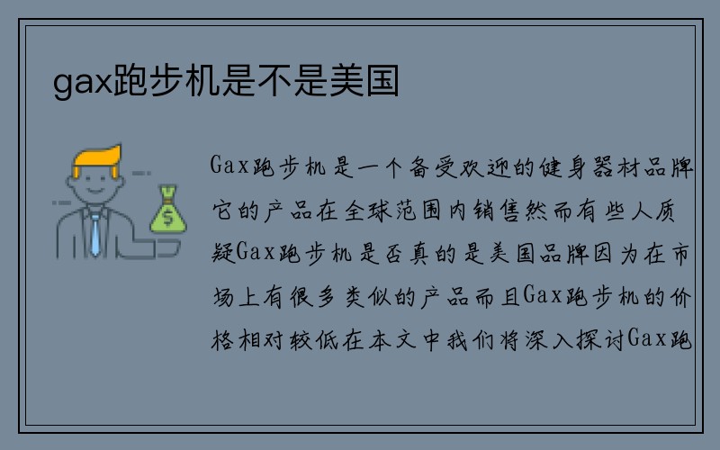 gax跑步机是不是美国