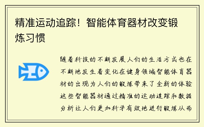 精准运动追踪！智能体育器材改变锻炼习惯