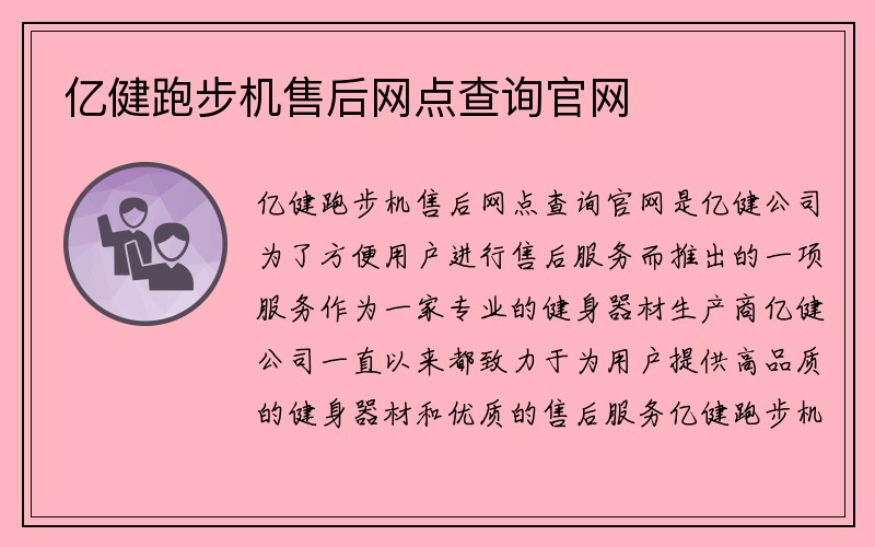 亿健跑步机售后网点查询官网