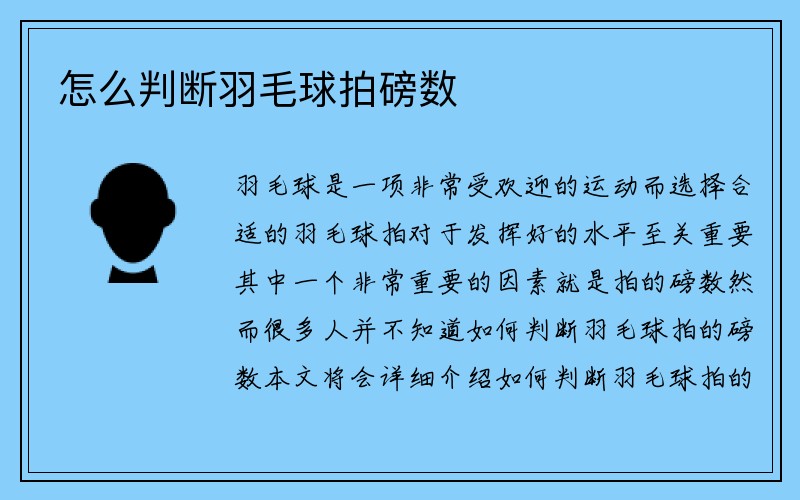 怎么判断羽毛球拍磅数