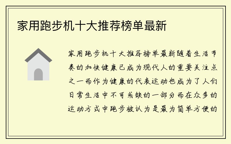 家用跑步机十大推荐榜单最新