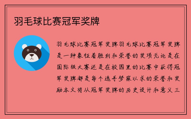 羽毛球比赛冠军奖牌