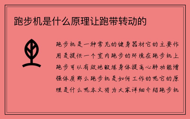 跑步机是什么原理让跑带转动的