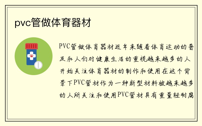 pvc管做体育器材