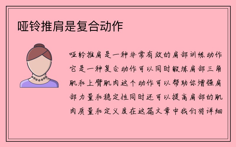 哑铃推肩是复合动作