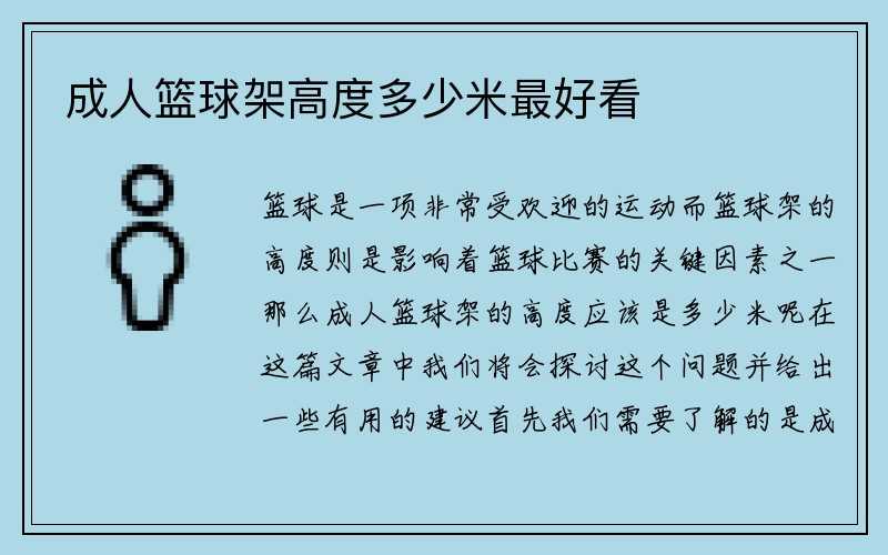 成人篮球架高度多少米最好看