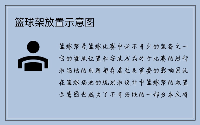 篮球架放置示意图