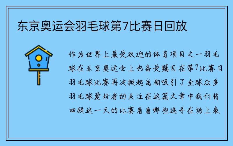 东京奥运会羽毛球第7比赛日回放