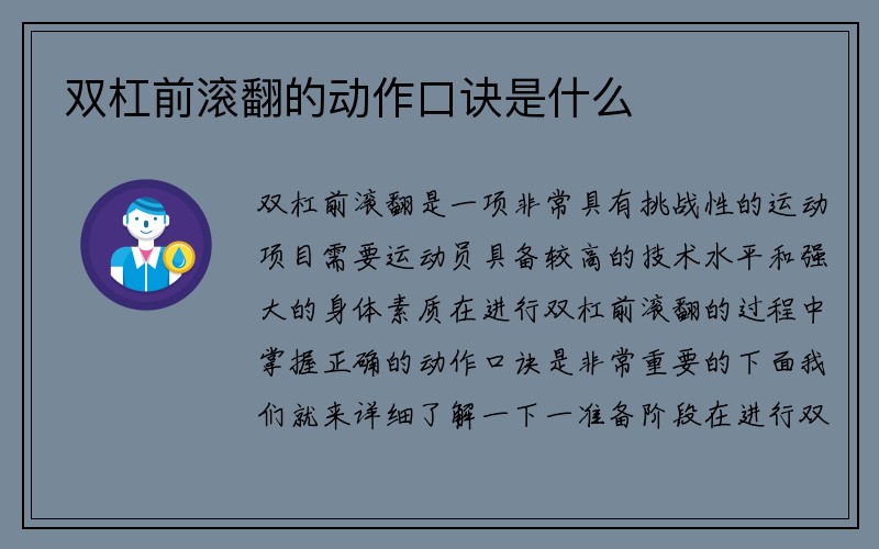 双杠前滚翻的动作口诀是什么