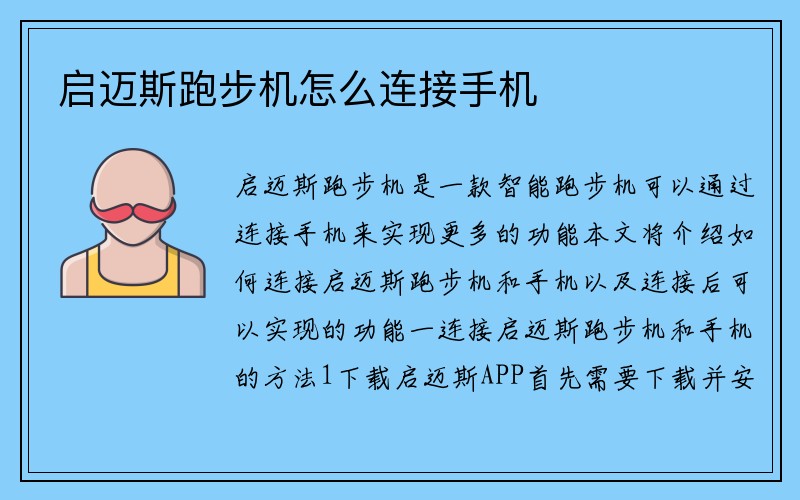 启迈斯跑步机怎么连接手机