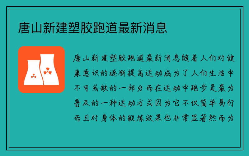 唐山新建塑胶跑道最新消息