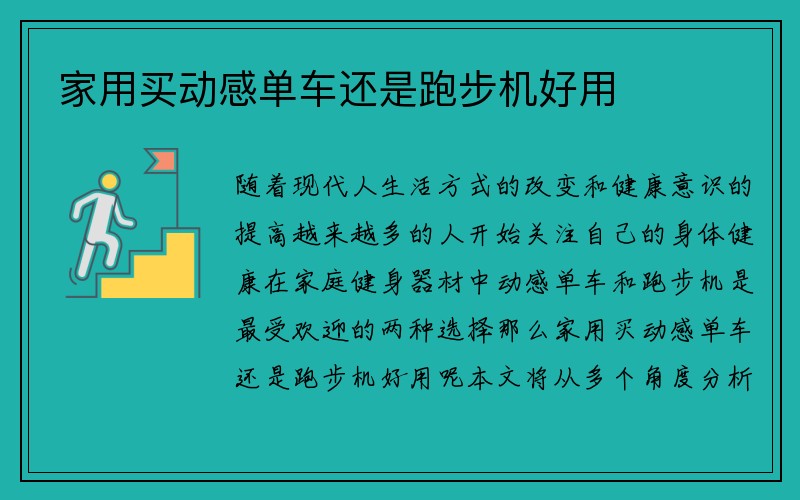 家用买动感单车还是跑步机好用