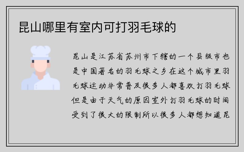 昆山哪里有室内可打羽毛球的