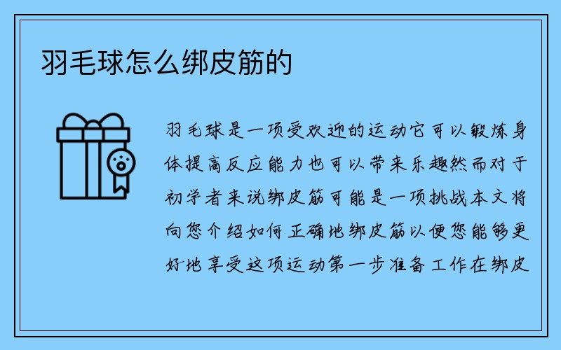 羽毛球怎么绑皮筋的