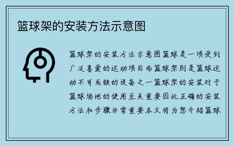 篮球架的安装方法示意图