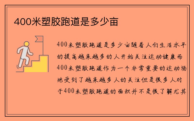 400米塑胶跑道是多少亩