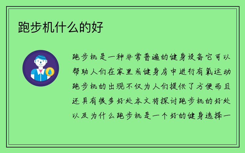 跑步机什么的好