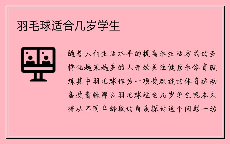 羽毛球适合几岁学生