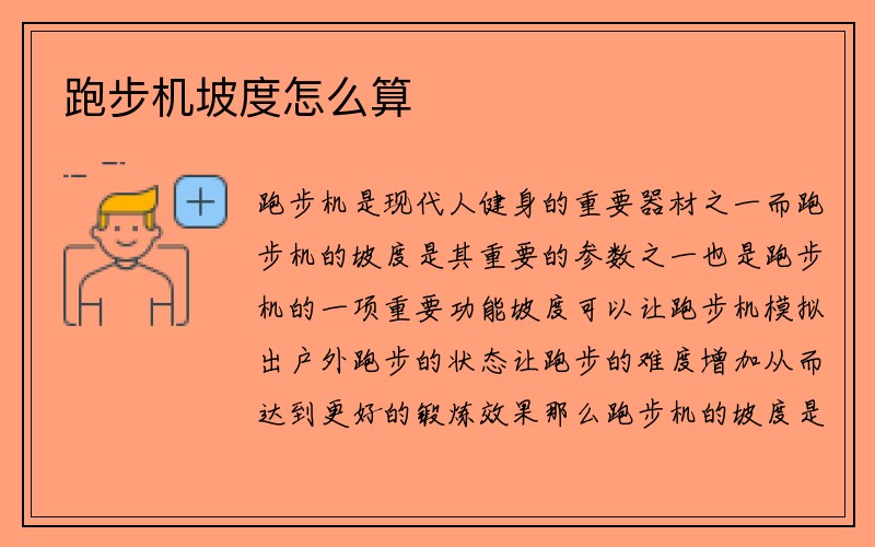 跑步机坡度怎么算