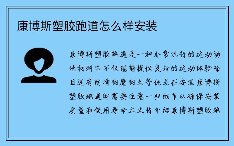 康博斯塑胶跑道怎么样安装