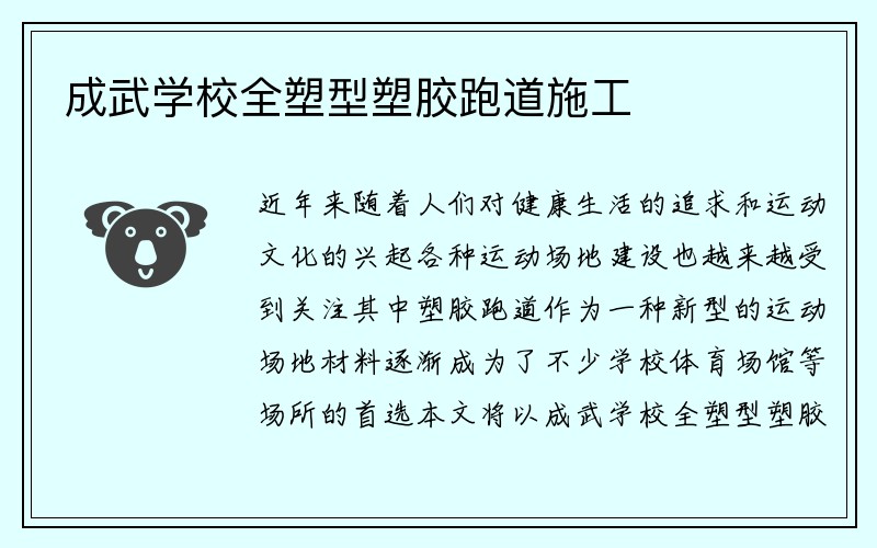 成武学校全塑型塑胶跑道施工