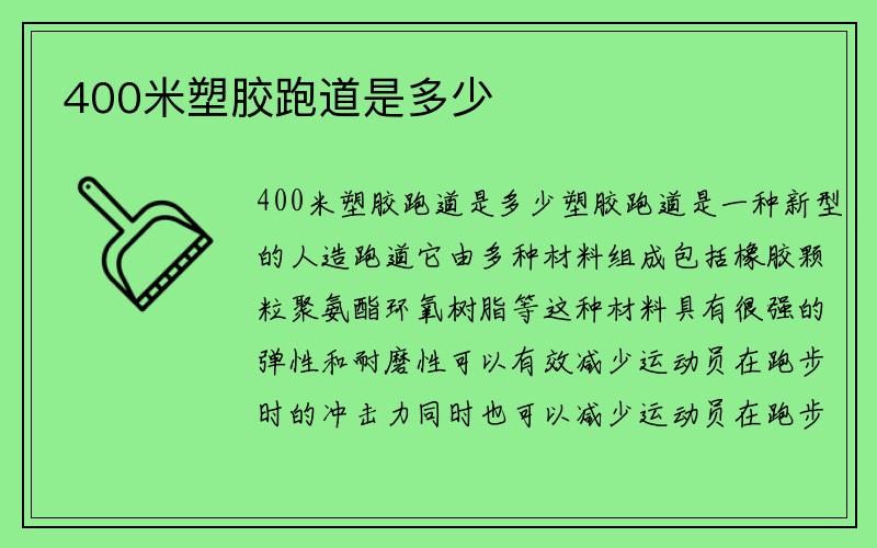 400米塑胶跑道是多少