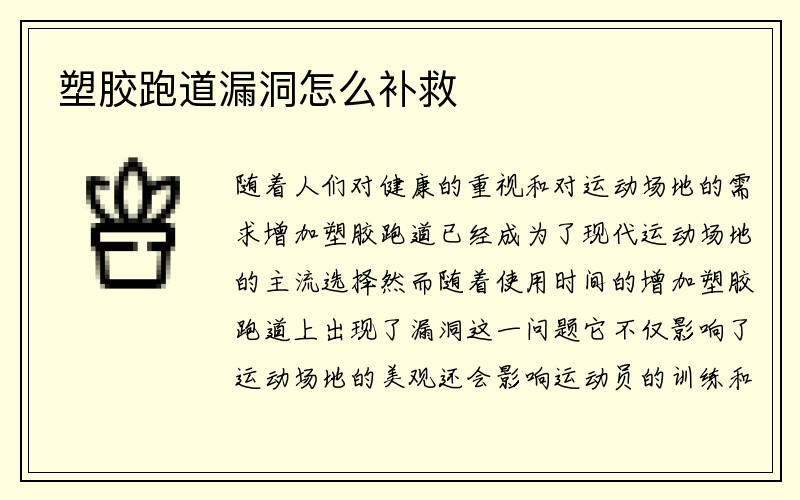 塑胶跑道漏洞怎么补救