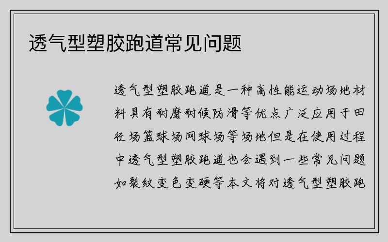 透气型塑胶跑道常见问题