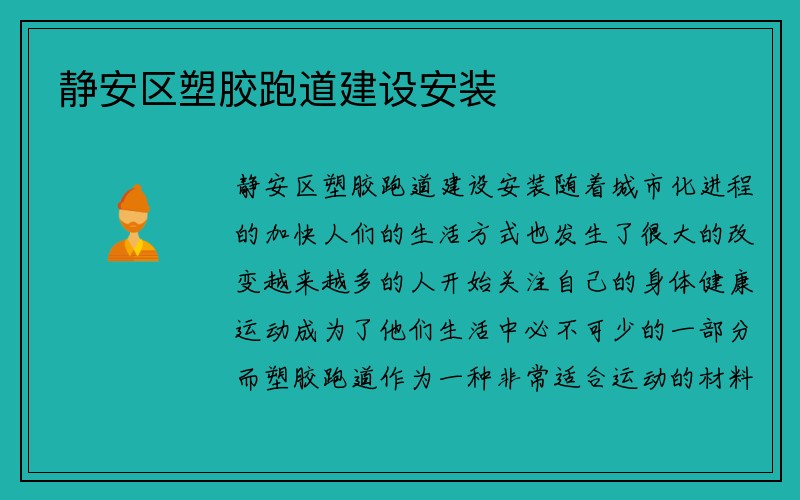 静安区塑胶跑道建设安装