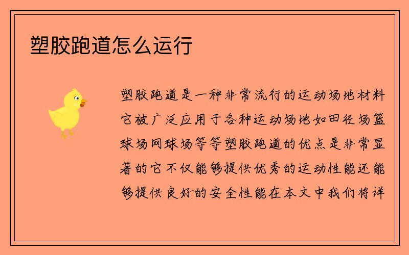 塑胶跑道怎么运行