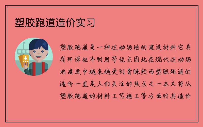 塑胶跑道造价实习