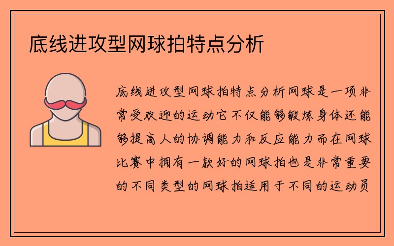 底线进攻型网球拍特点分析