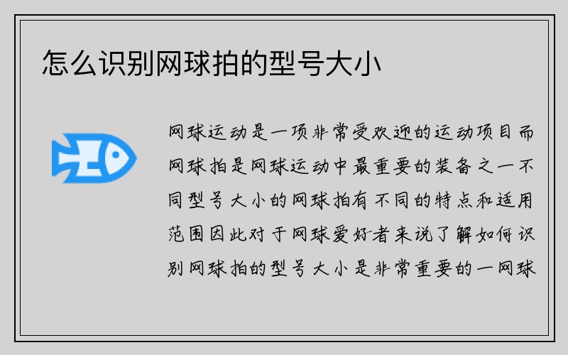 怎么识别网球拍的型号大小