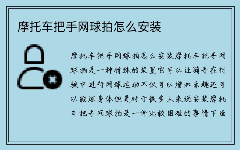 摩托车把手网球拍怎么安装