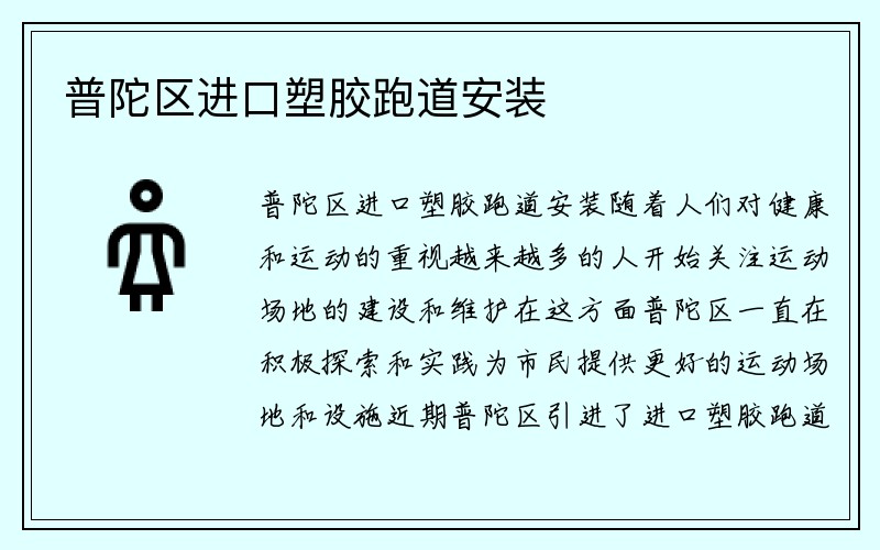 普陀区进口塑胶跑道安装