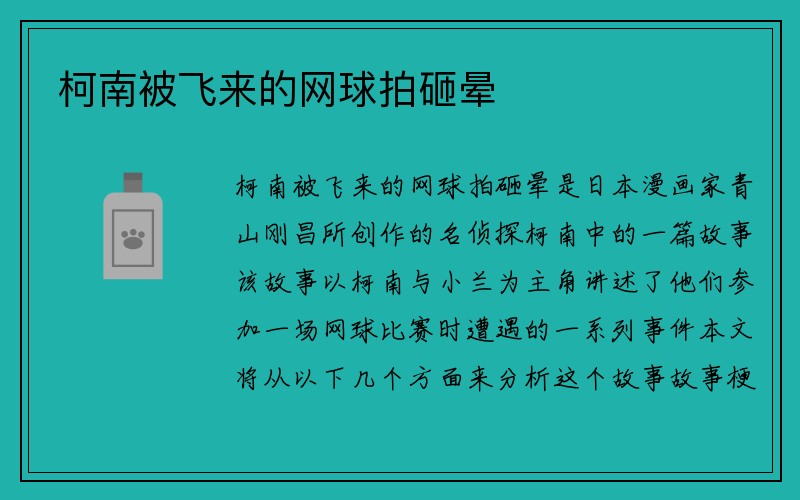 柯南被飞来的网球拍砸晕