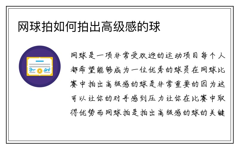 网球拍如何拍出高级感的球